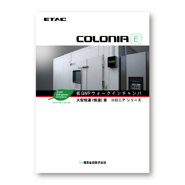 COLONIA 製品カタログ・仕様表