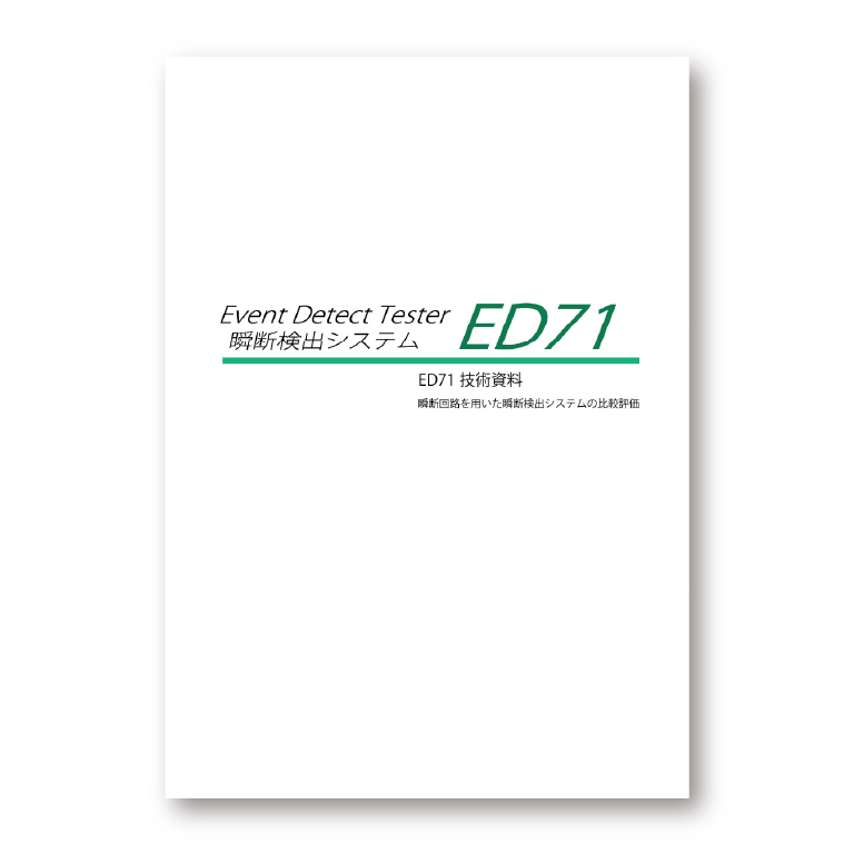 ED71 技術資料
