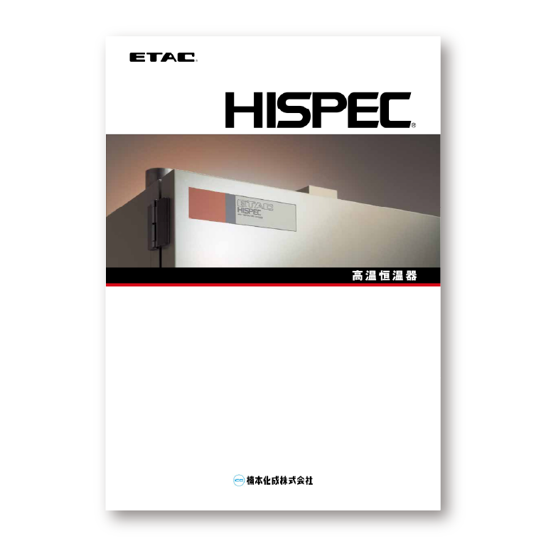 HISPEC 製品カタログ