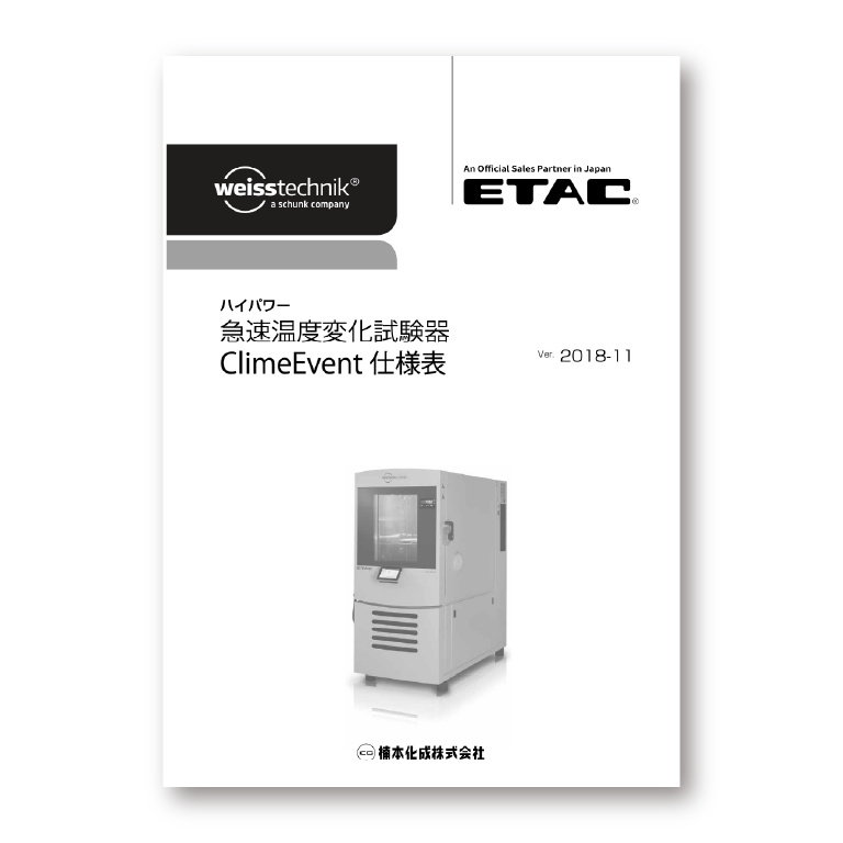 ClimeEvent 製品仕様表